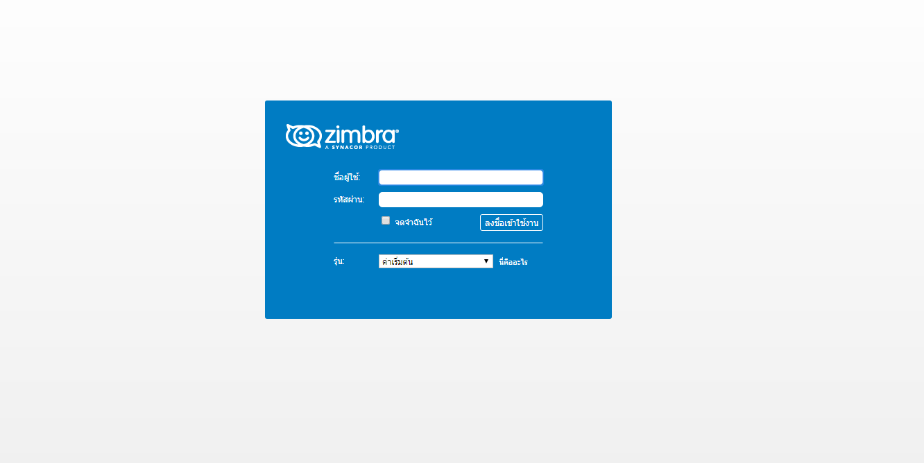 วิธี Login เพื่อใช้งาน E-Mail Zimbra บนหน้าเว็บไซต์
1. ให้ไปที่ www.zcs1.bestinternet.co.th // ให้กรอกชื่ออีเมล์ และ รหัสผ่าน (ดังรูปภาพตัวอย่าง)
2. เมื่อ Login สำเร็จ จะเข้ามาสู่หน้าจัดการอีเมล์ โดยคุณสามารถตรวจสอบเมล์ขาเข้า - ขาออก และเขียนอีเมล์ได้จากหน้านี้